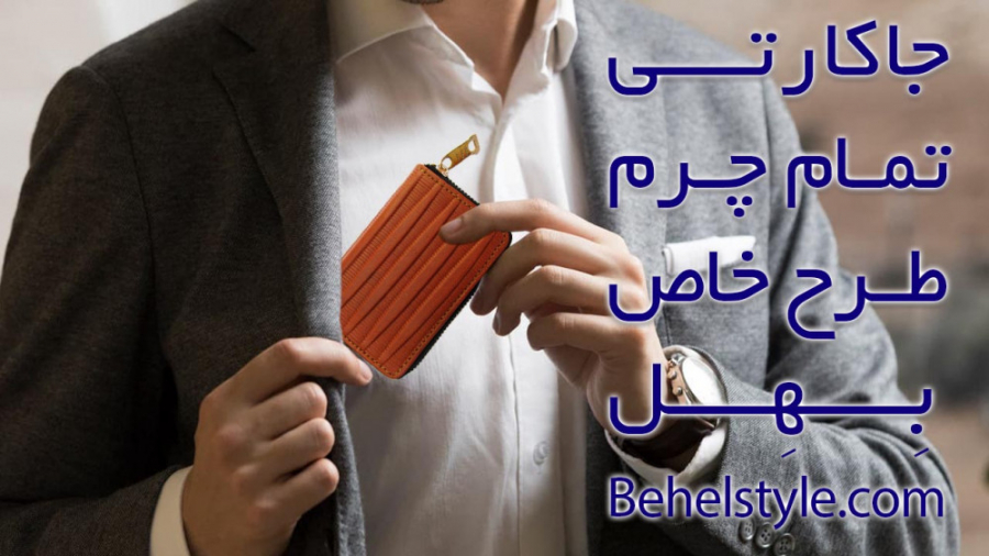 جاکارتی چرمی لوکس با چرم طبیعی...