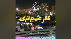 آیا کار مهمتری وجود دارد؟