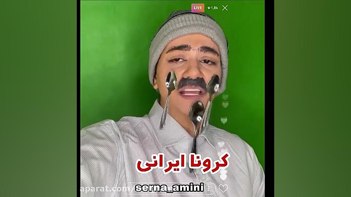 کلیپ طنز سرنا امینی :: طنز سرن...