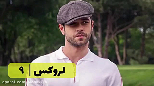 سریال لروکس قسمت ۹