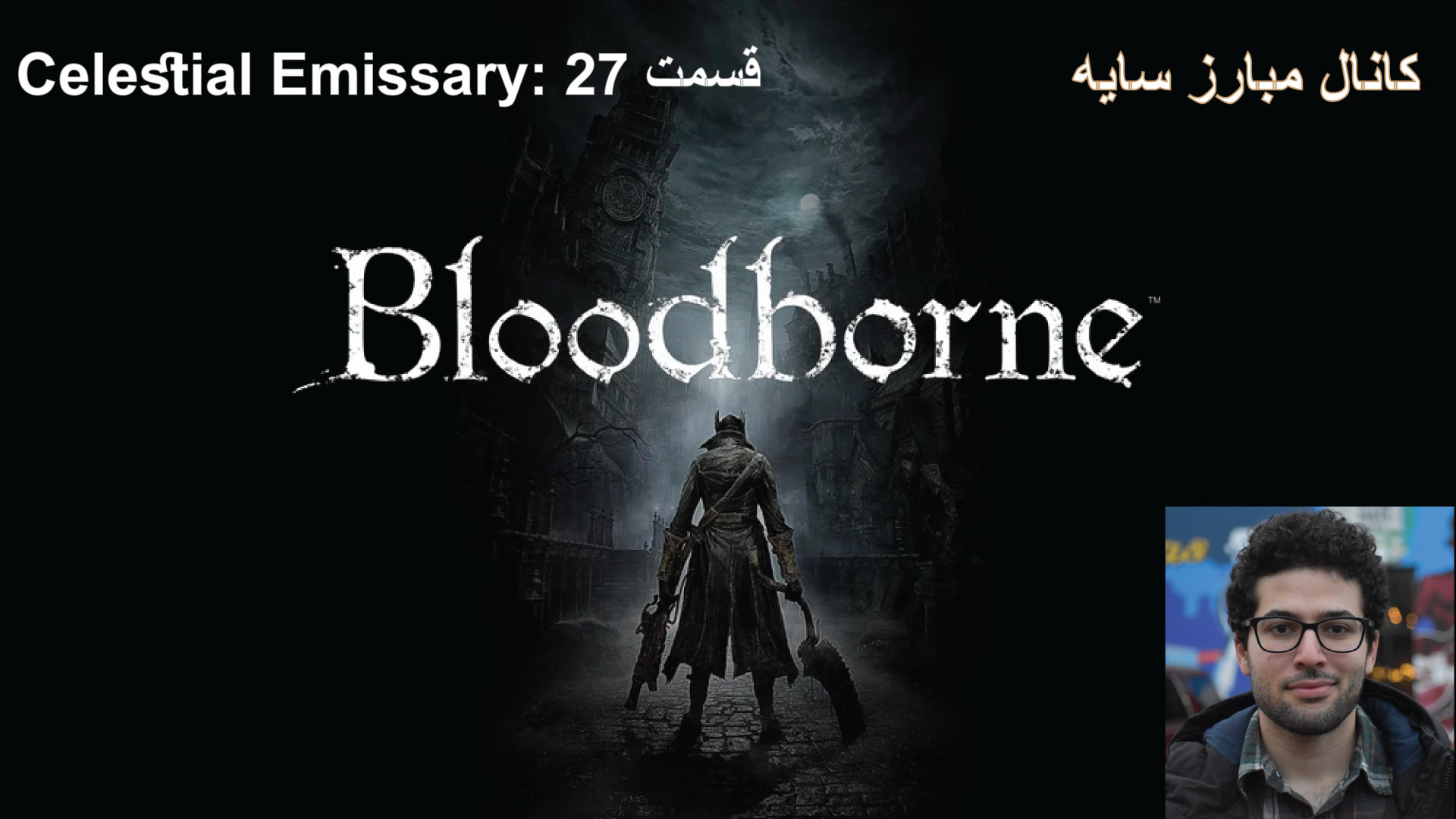 بازی بلادبورن، قسمت بیست و هفت...