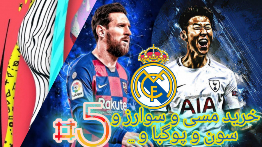مسترلیگ رئال مادرید قسمت پنجم...