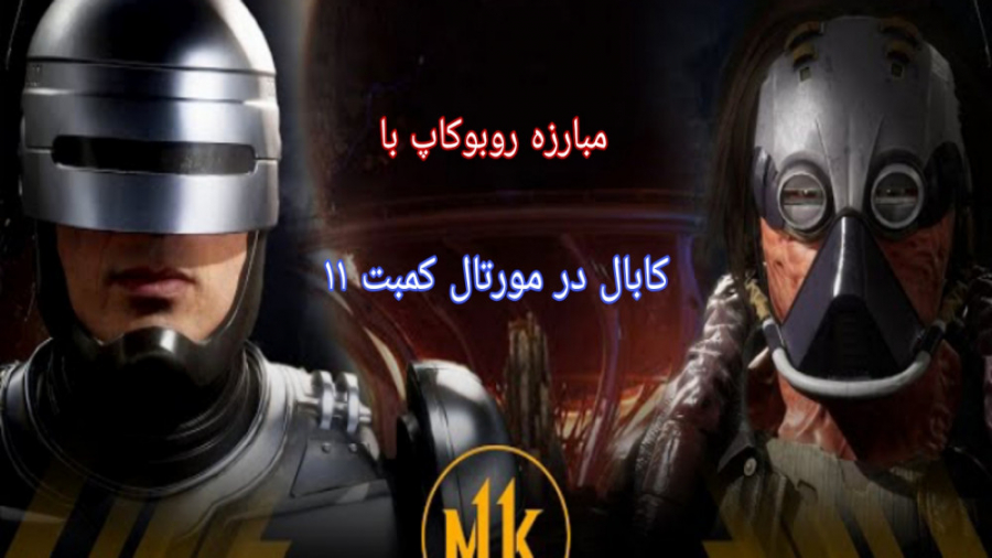 مبارزه روبوکاپ با کابال در مور...