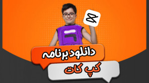 آموزش نصب و دانلود برنامه کپ ک...