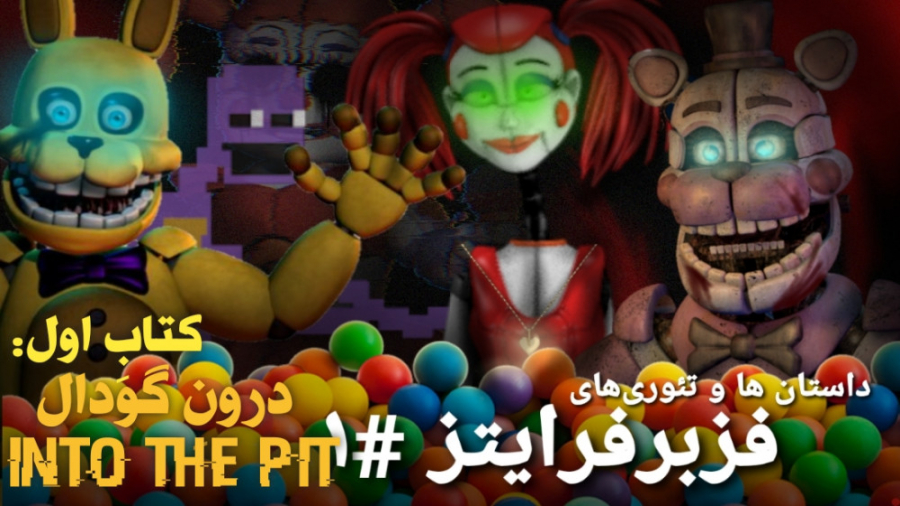 fnaf | داستان ها ، تئوری ها و...