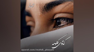 نبودی ببینی چقدر سوت و کورم  آ...