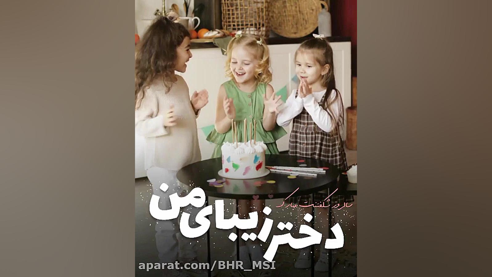 دختر زیبای من تولدت مبارک  تبر...