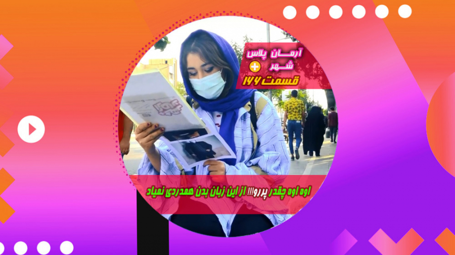 اوه اوه چقدر پر رو!!! از اين ز...