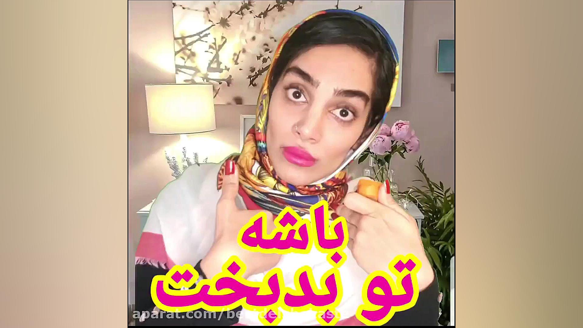 کلیپ باحال و خنده دار  باشه تو...