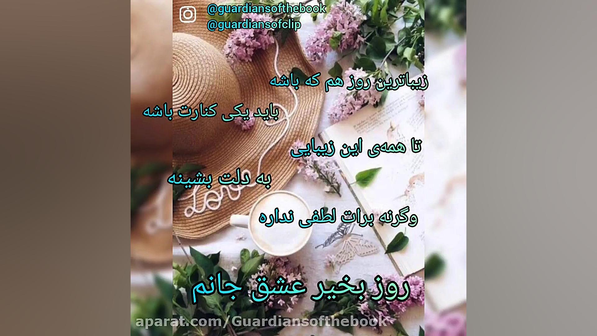 صبح بخیر، صبح بخیر عاشقانه، کل...