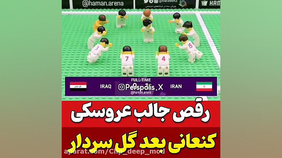 فیلم کارتونی فوتبال ایران|گل ب...