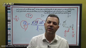 تحلیل فیزیک کنکور تجربی 1400 ا...