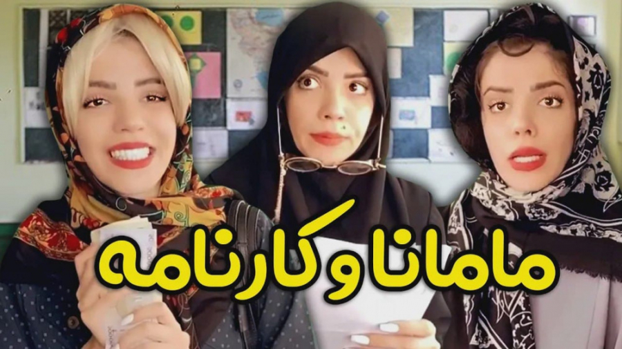 انواع مامان ها و کارنامه بچه ه...