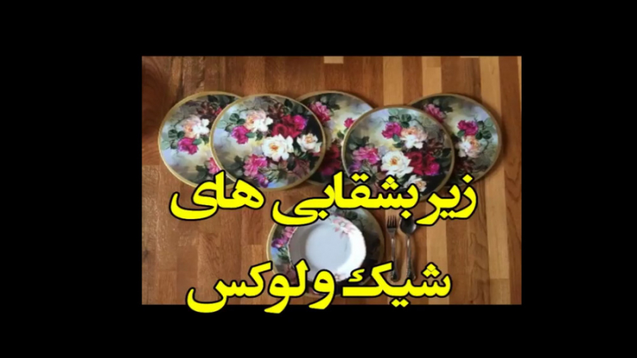 زیربشقابی های شیک و لوکس