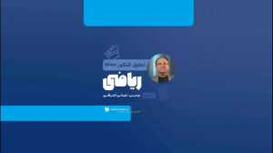 تحلیل درس ریاضی در کنکور رشته...