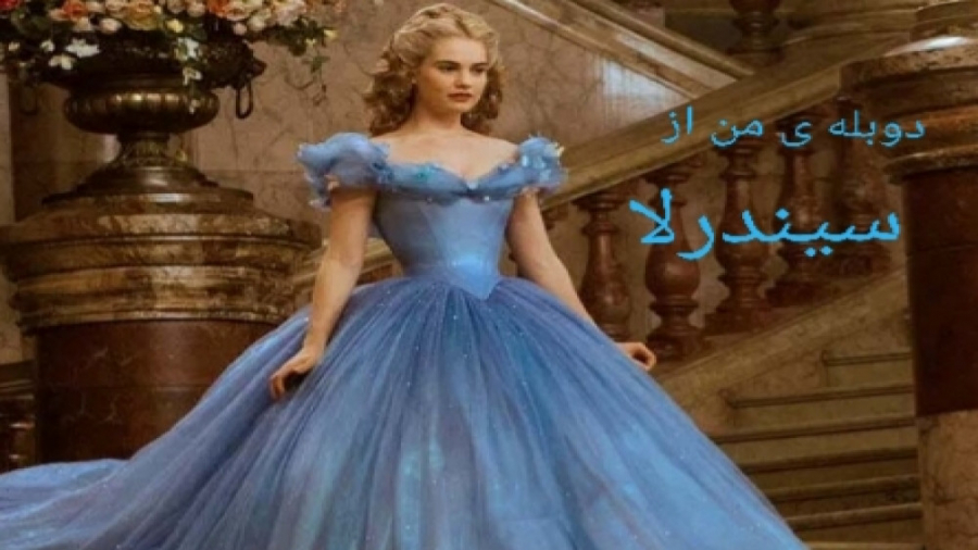 دوبله من از فیلم سیندرلا
