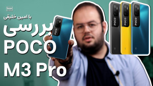 بررسی گوشی ارزان قیمت پوکو ام...