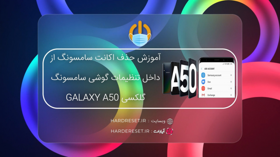 آموزش حذف اکانت سامسونگ از داخ...