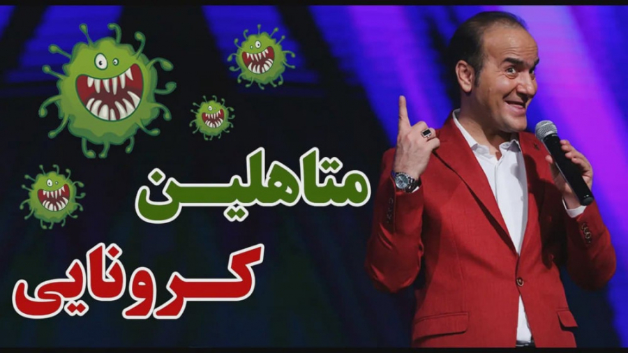 طنز حسن ریوندی  متاهلین کرونای...