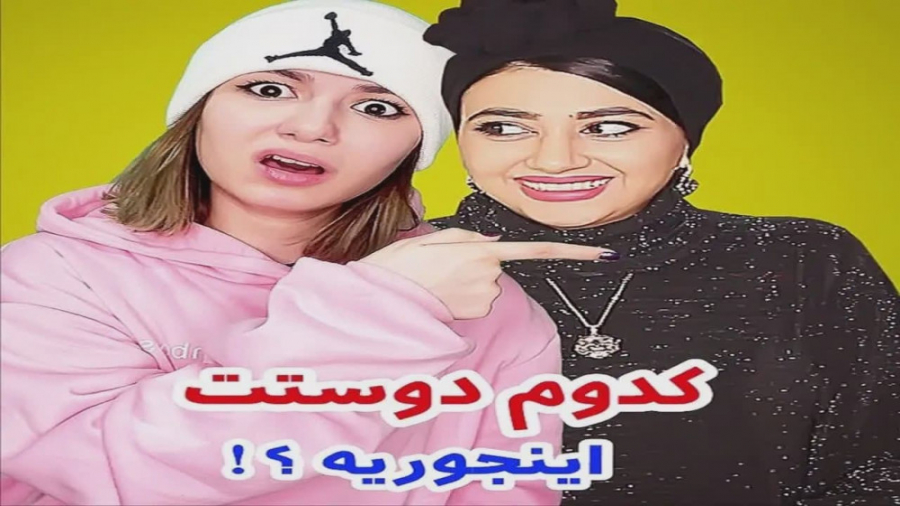 کدوم رفیقت اینطوریه  طنز پریسا...