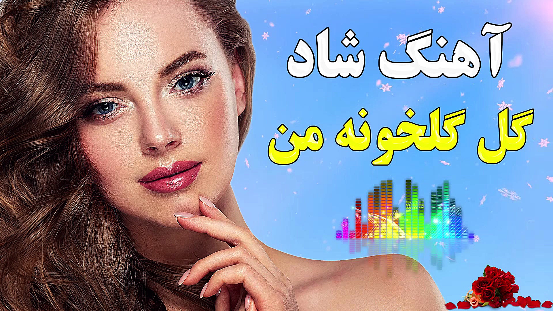 آهنگ شاد عروسی گل گلخونه من |...