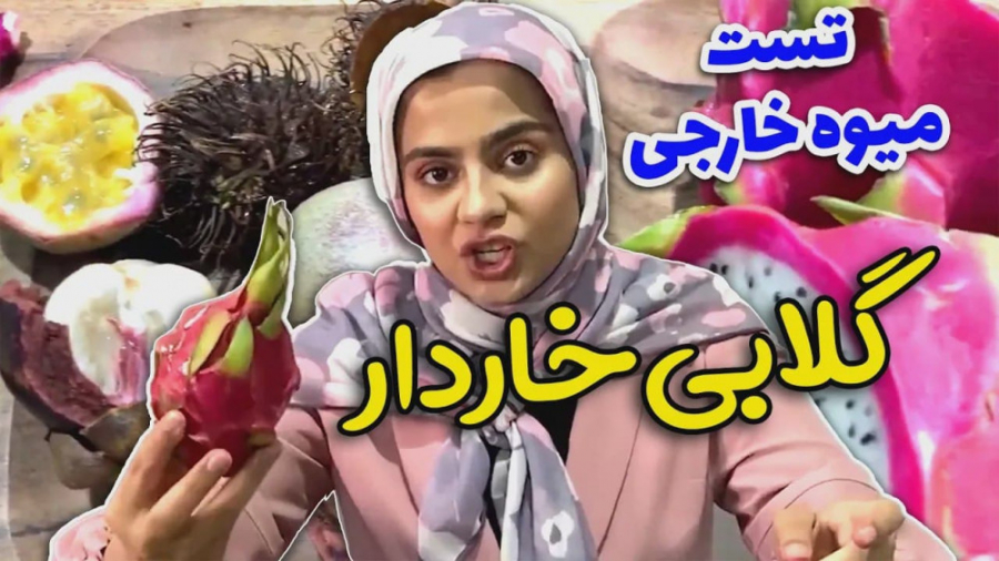 چالش تست کردن میوه های لاکچری