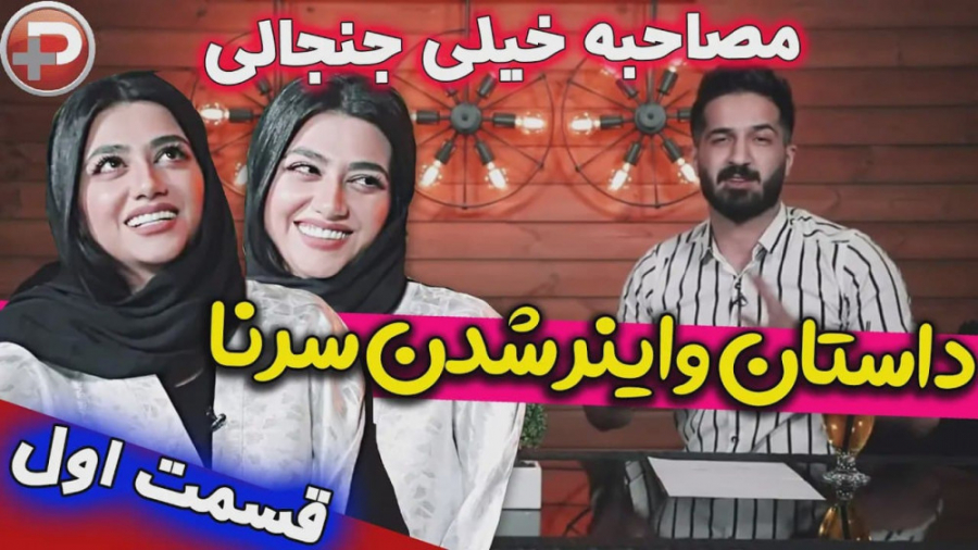 مصاحبه جنجالی سرنا امینی با تی...