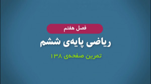 تمرین صفحه ۱۳۸ ریاضی ششم ابتدا...