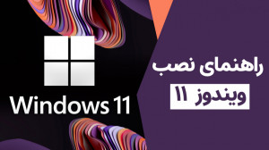 چطوری نسخه آزمایشی ویندوز ۱۱ ر...
