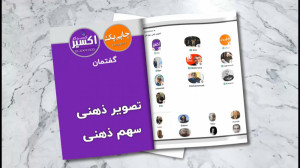 سهم ذهنی، تصویر ذهنی . قسمت دو...
