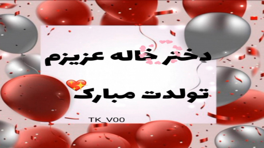 دختر خاله جان تولدت مبارک تولد...