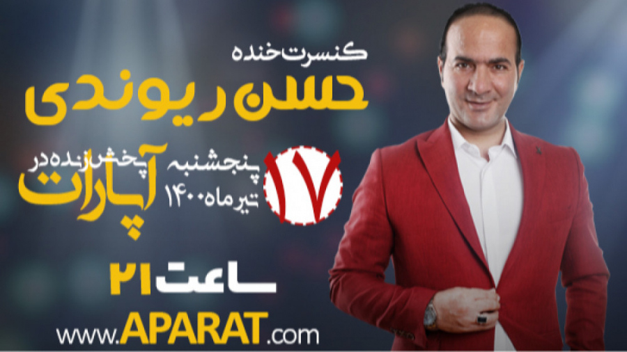 کنسرت خنده آنلاین حسن ریوندی د...