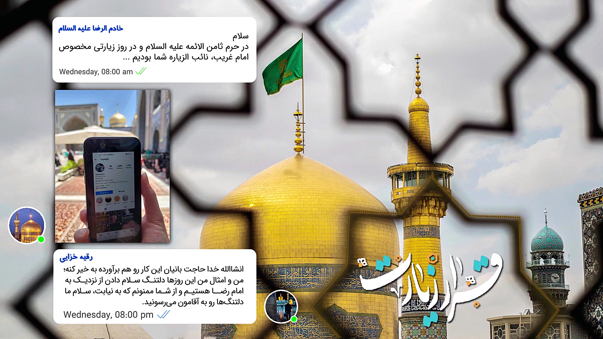 قرار زیارت  زیر نورِ مهربانی ر...