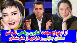 از ازدواج مجدد کتایون ریاحی تا...