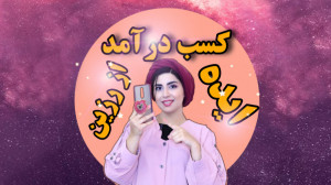 کسب درامد از رزین