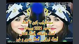 آهنگ عاشقانه شاد افغانی جدید 2...