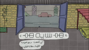 هم‌ سایه هم  درس عبرت