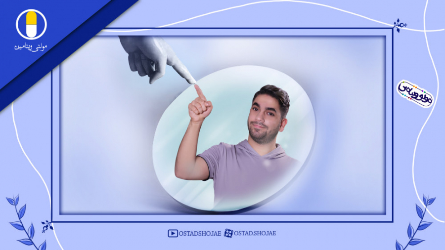 مولتی ویتامین (من توام، تو منی...