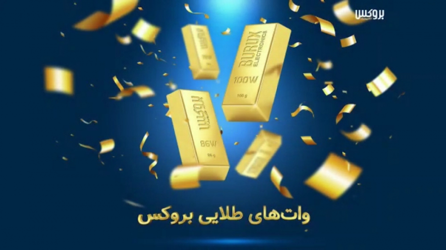 جشنواره وات های طلایی بروکس (ف...