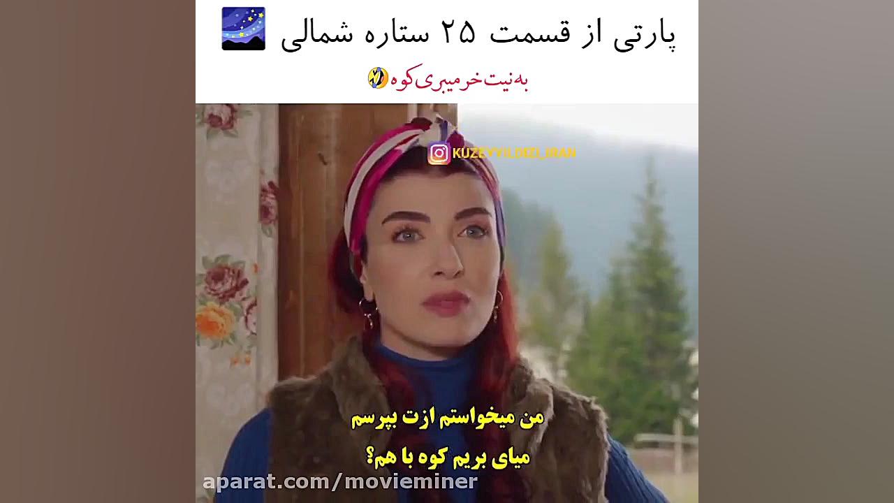 سریال ترکی ستاره شمالی قسمت ۲۵...