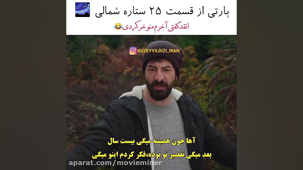 سریال ترکی ستاره شمالی قسمت ۲۵...