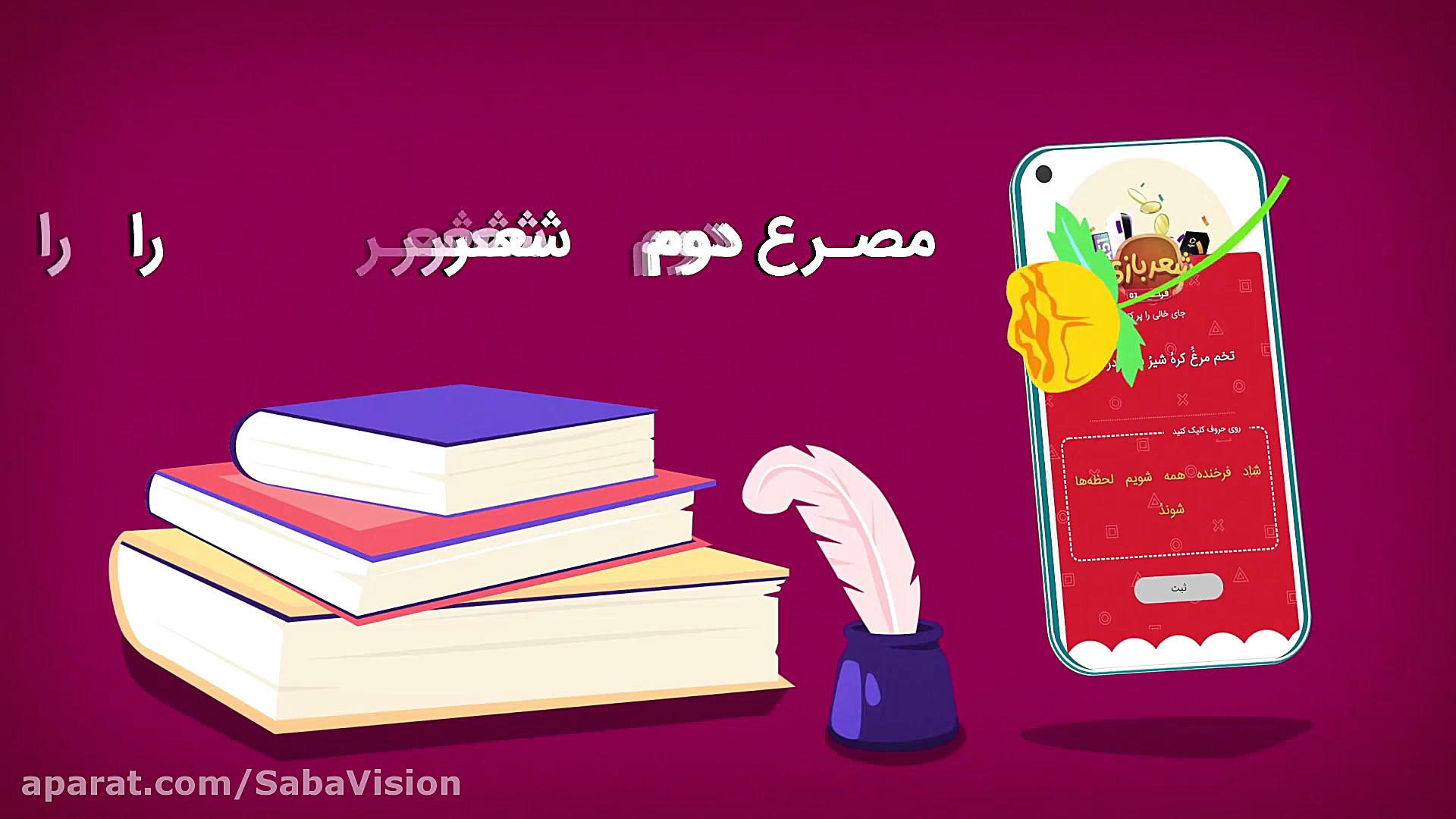 بیسکویت فرخنده  مسابقه شعربازی