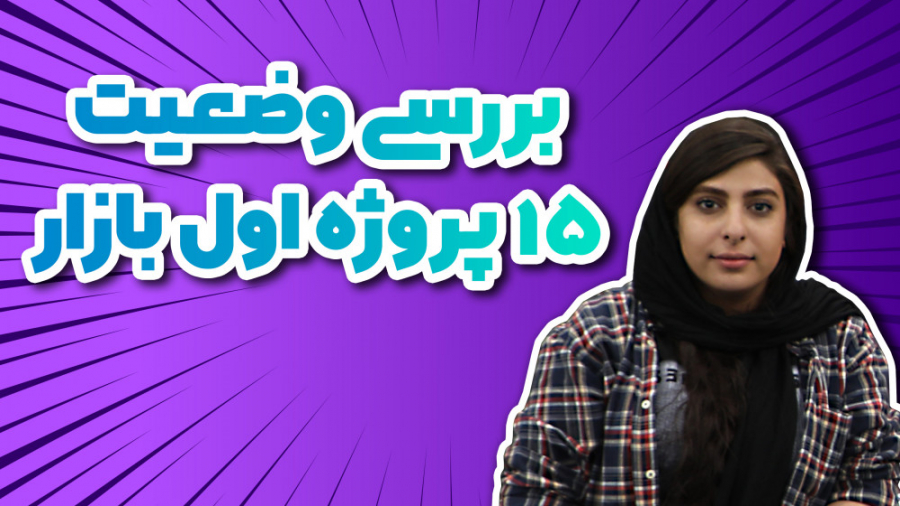 لایو اینستاگرام ۹ تیر؛ موضوع:...