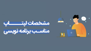 راهنمای خرید لپ تاپ، بهترین لپ...