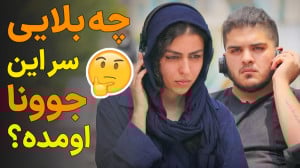 حدس بزن چه بلایی سر این جوونا...