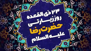 روز زیارتی مخصوص امام رضا علیه...