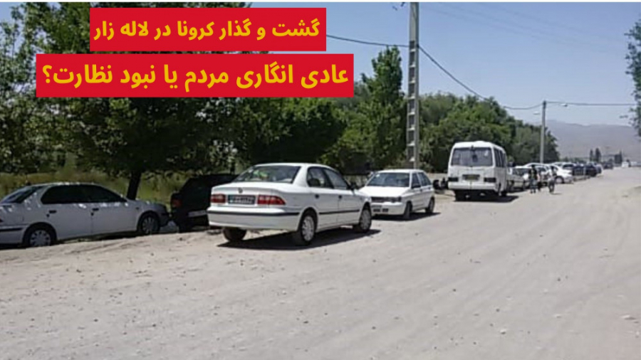 گشت و گذار کرونا در لاله زار|...