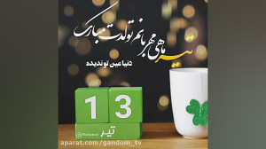 کلیپ تولدت مبارک  تبریک تولد ۱...