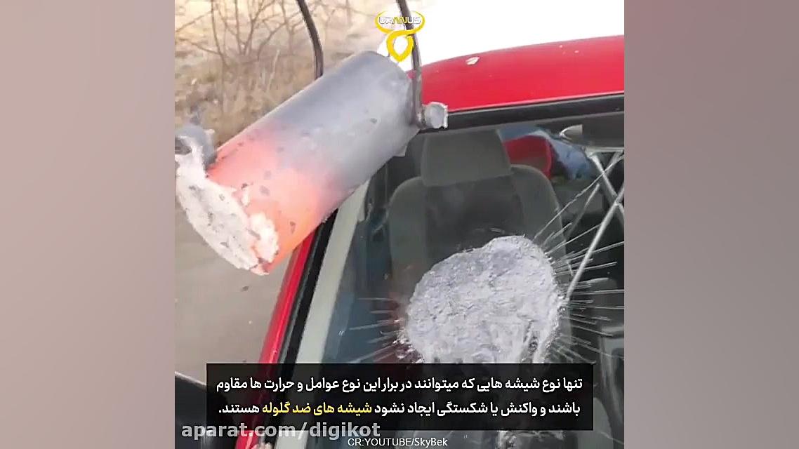 واکنش شیشه خودرو در مقابل مواد...