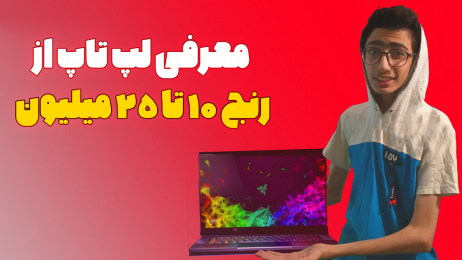 معرفی لپ تاپ 10 تا 25 میلیون ت...